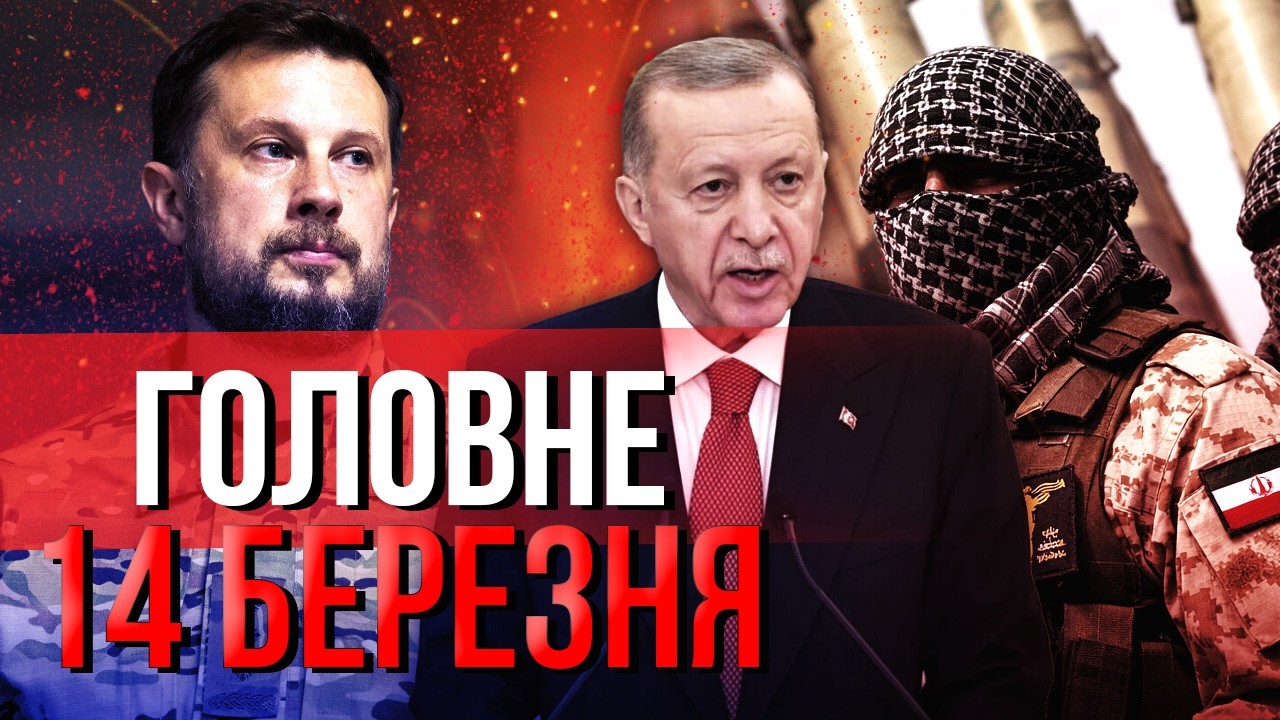 Просыпайтесь! Иран объявил ВОЙНУ ЭРДОГАНУ. Бомбят ЯДЕРНЫЕ БАЗЫ. Покушение на Билецкого.Главное 14.03