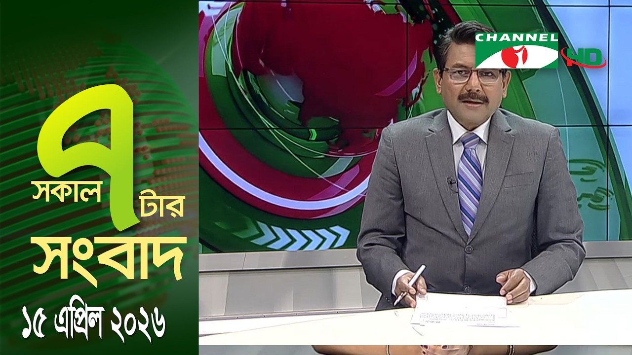 চ্যানেল আই সকাল ৭ টার সংবাদ || Channel i News || 15 April, 2026