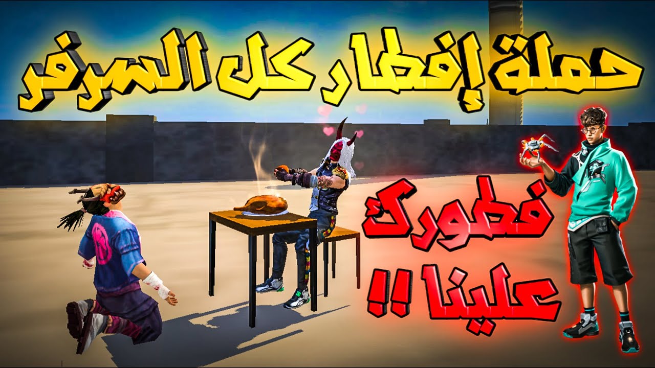 حملة إفطار جميع لاعبي سيرفر مينا 😈..