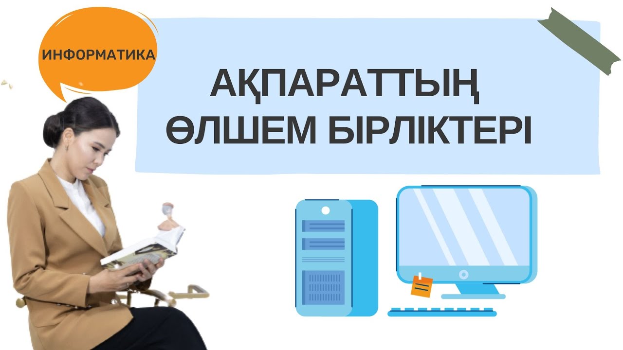 Ақпараттың өлшем бірліктері