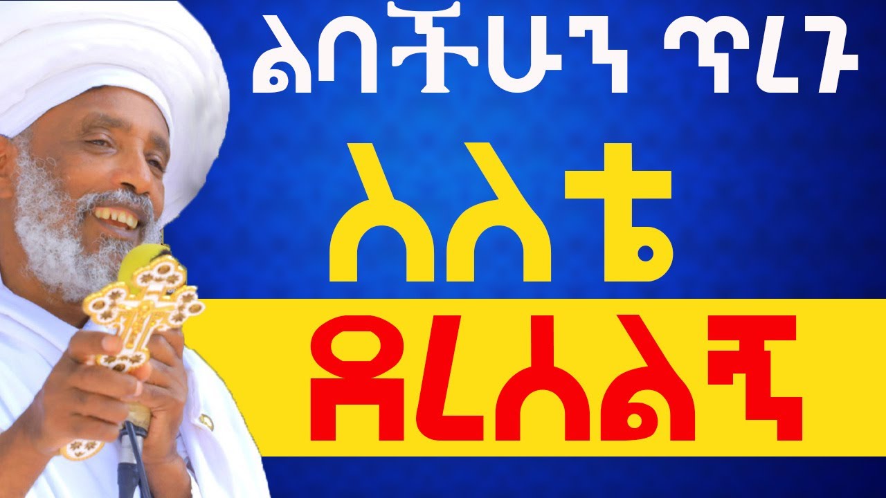 ልባችሁን ጥረጉ ስለቴ ደረሰ#Aba_gebrekidan_sibket