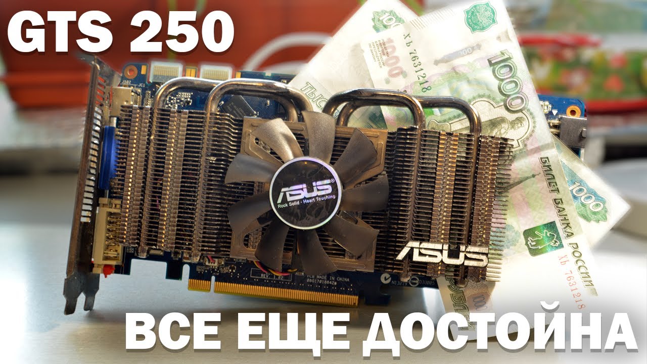 Все еще достойна! / GTS 250 - Тест видеокарты.