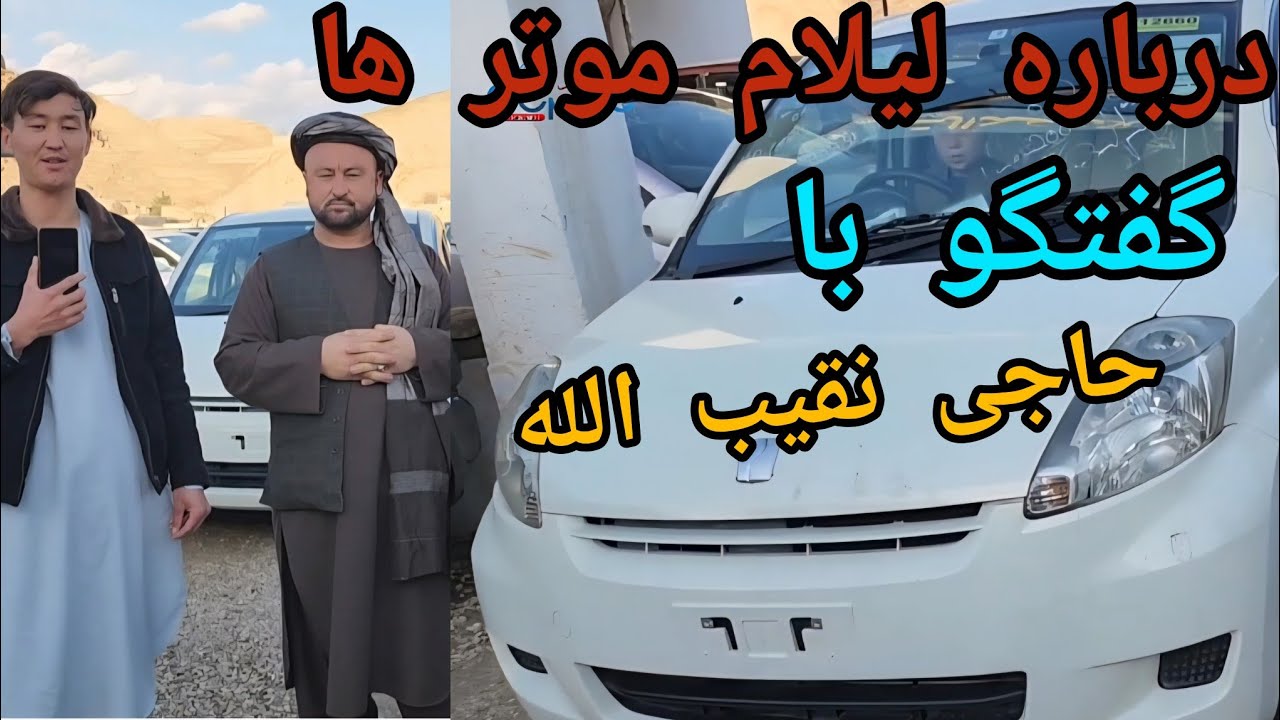 بزودی لیلام 30 عراده  موتر  توسط حاجی نقیب 