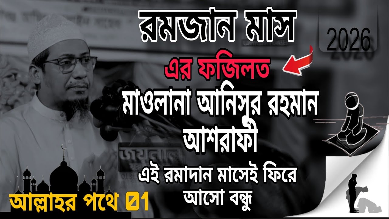 রমজান মাস এর ফজিলত,৷ #আনিসুর_রহমান_আশরাফী  #islamicpreacher #1millionviews #vairal 