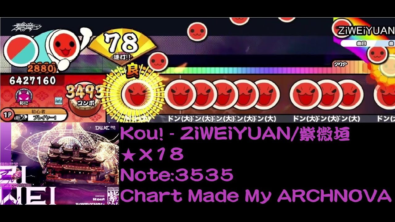 【谱师的生贺 In 2026】Kou! - ZiWEiYUAN/紫微垣【太鼓の達人】