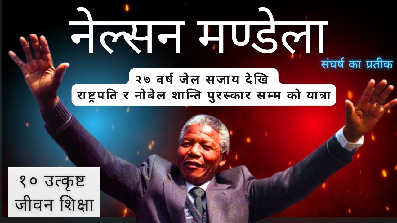 नेल्सन मण्डेला को हुन्? Nepali motivational video । Nelson Mandela #successtips