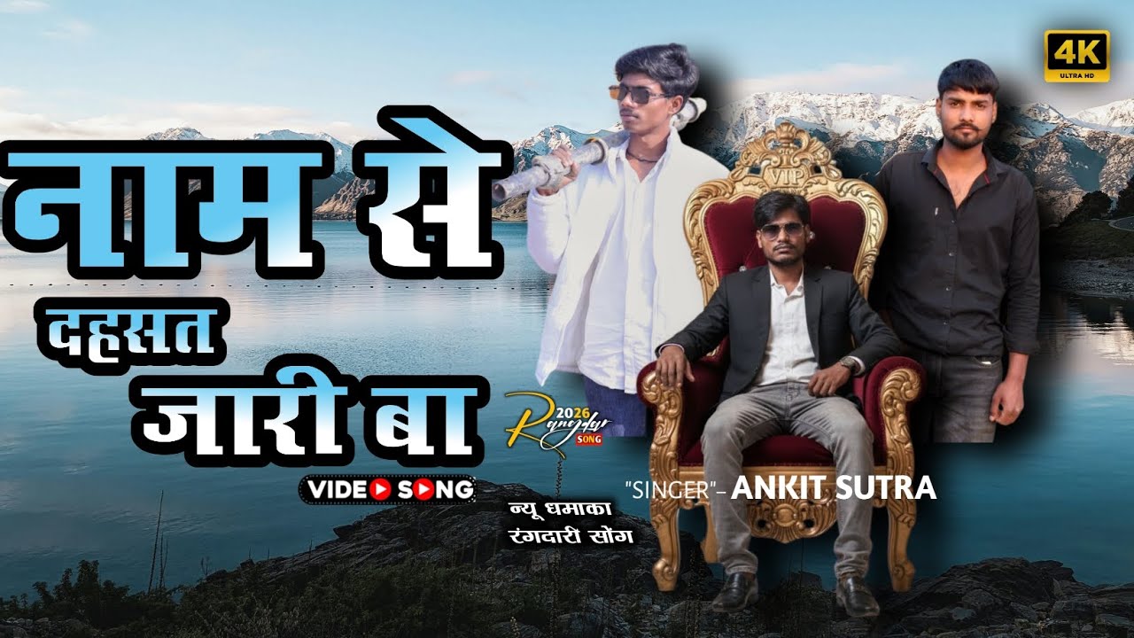 Name_se_dahsat_jaari_official_letest_Awadhi_$ong_ankit_sutra_viral_video