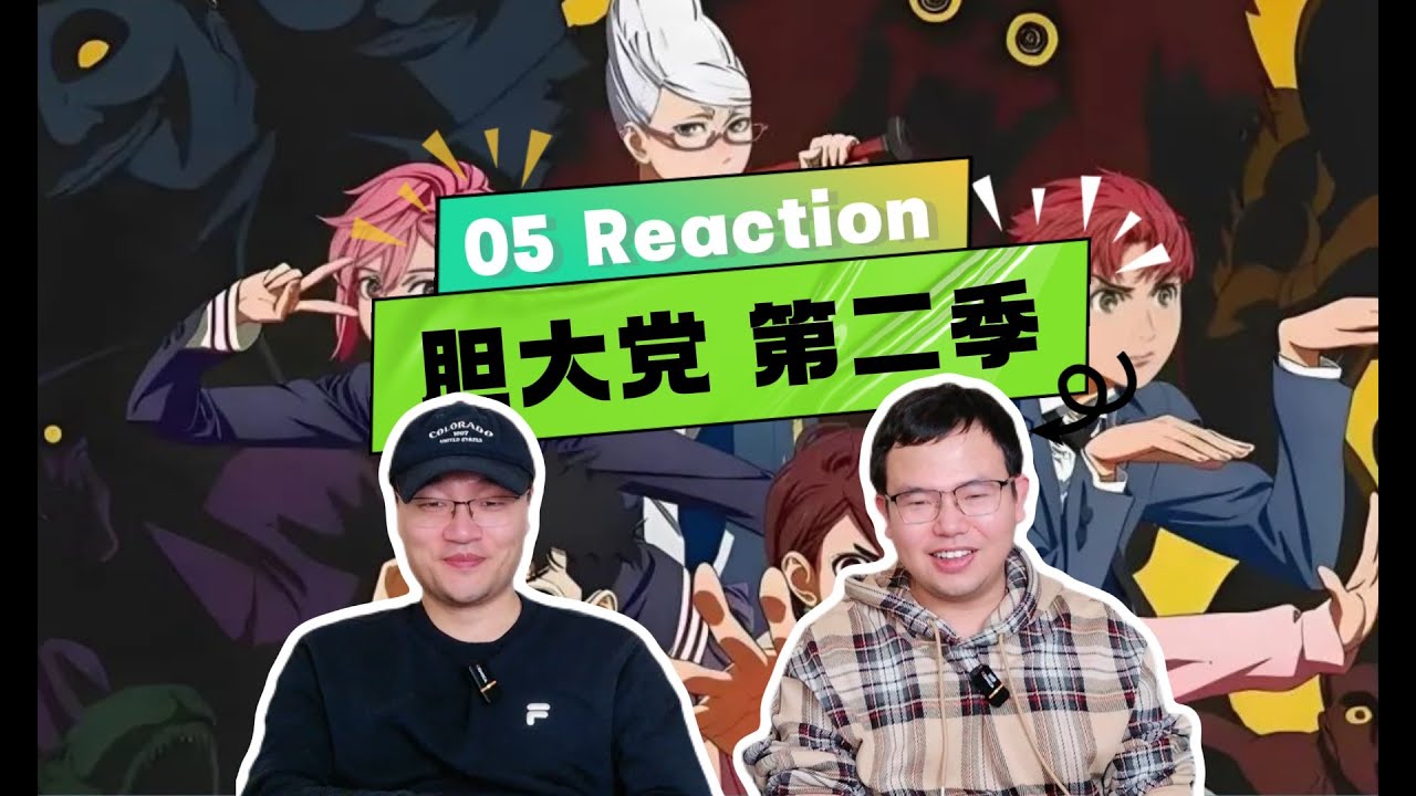 《膽大黨》｜2x05集 REACTION 大家一起过夜 ｜DAN DA DAN 17REACTION