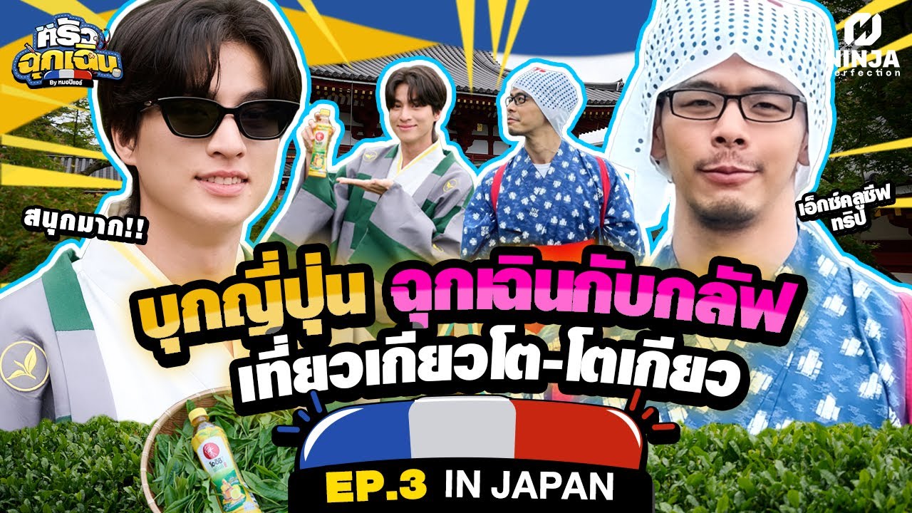 ตะลุยญี่ปุ่น ทริปสุดเอ็กซ์คูลซีฟกับกลัฟ  | EP.03 ครัวฉุกเฉิน - กลัฟ คณาวุฒิ