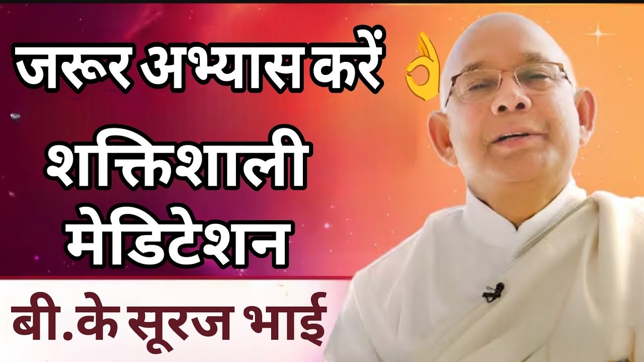 योग की शक्तिशाली कमेंट्री-BK Meditation Commentary #bksurajbhai #powerful#motivation 