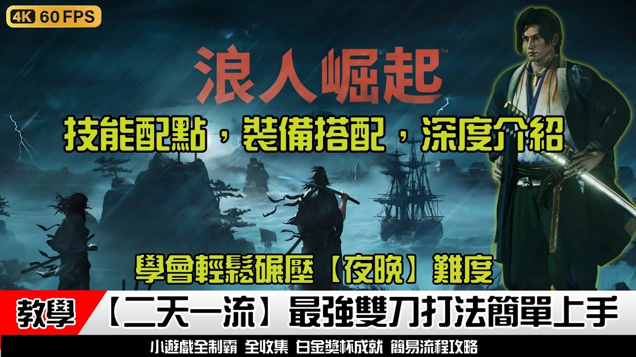浪人崛起 | 【二天一流】最強雙刀 教學 裝備 技能 能力 搭配深度解析 | 簡易流程攻略 #浪人崛起 | Rise of the Rōnin #riseoftheronin  #浪人崛起
