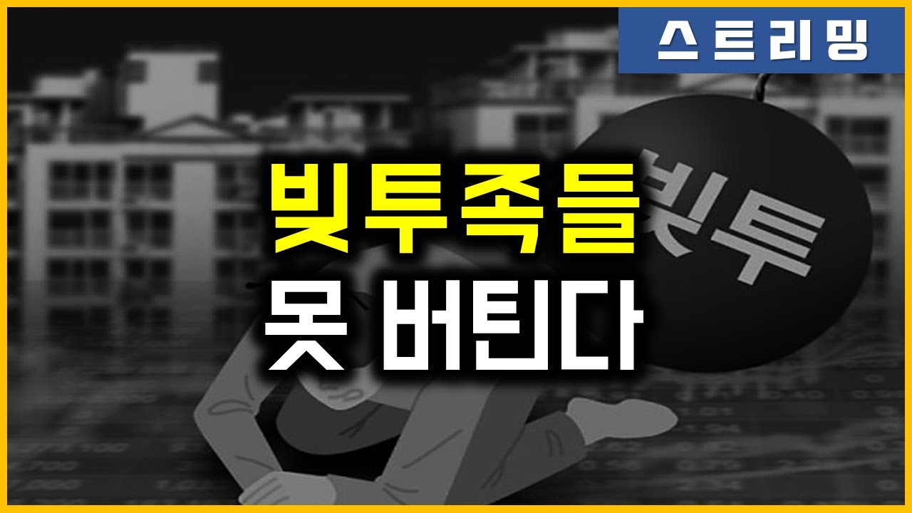 빚투족들 - 못 버틴다