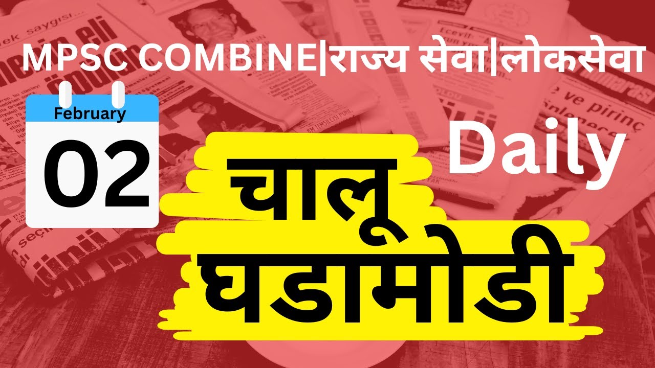 MPSC Combine I Rajseva I Lokseva I Current Affairs -02-02-2026