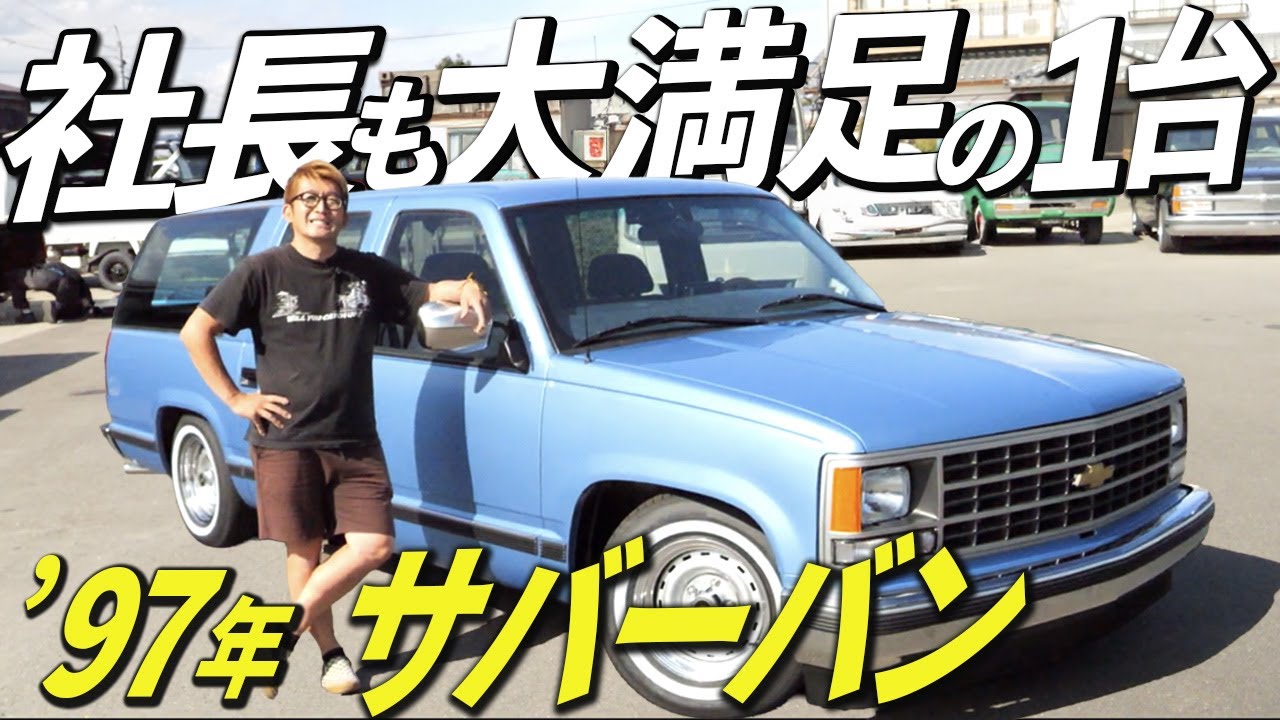 【大満足の1台】社長の愛が詰まったサバーバンを徹底解剖！！