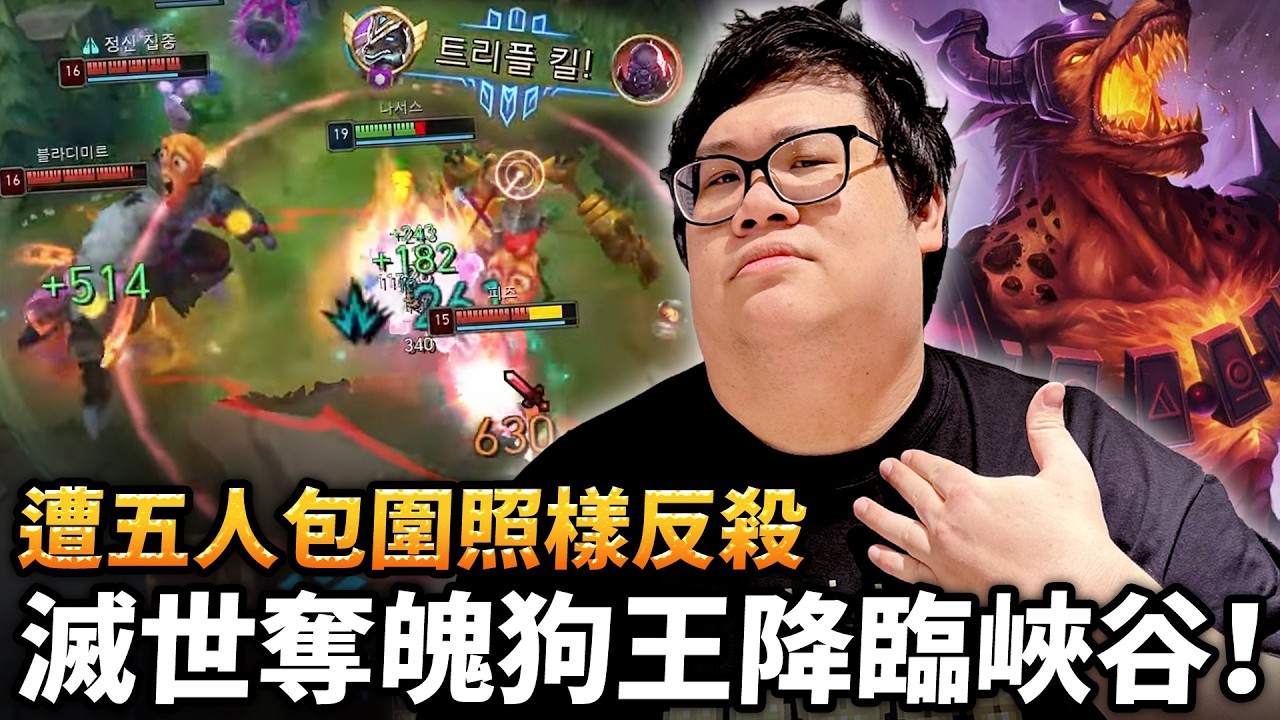 【Stanley】滅世奪魄狗王降臨峽谷！遭五人包圍照樣反殺狂砍五殺！無限魔力完全不用省招！超肉賽恩也被敲成殭屍！阿鐘上輔連動強到離譜！