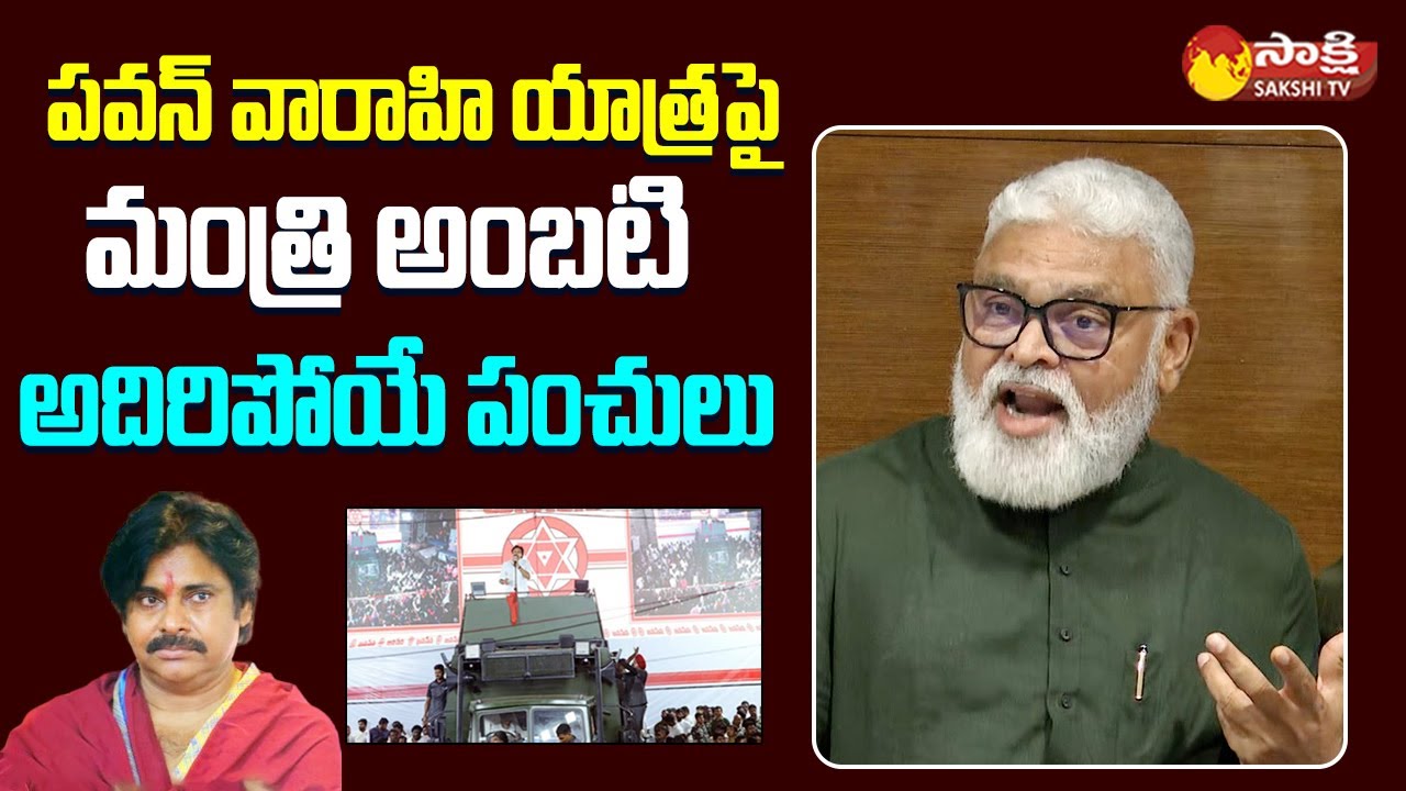 Ambati Rambabu Satires on Pawan Kalyan Varahi Yatra @SakshiTVLIVE