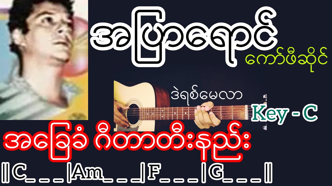 အပြာရောင်ကော်ဖီဆိုင် - ဒဲရစ်မေလာ Guitar Chord ဂီတာတီးနည်း