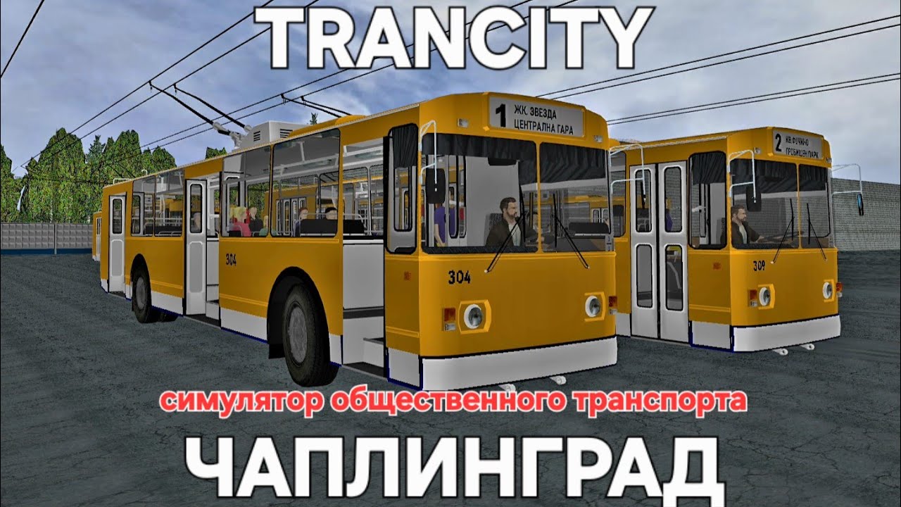 Симулятор Общественного транспорта Trancity Чаплинград