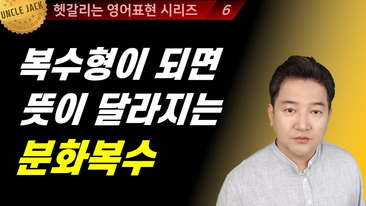 [영어상식] 복수형이 되면 뜻이 달라지는 영어 단어들 🤔😃한번에 깔끔하게 정리