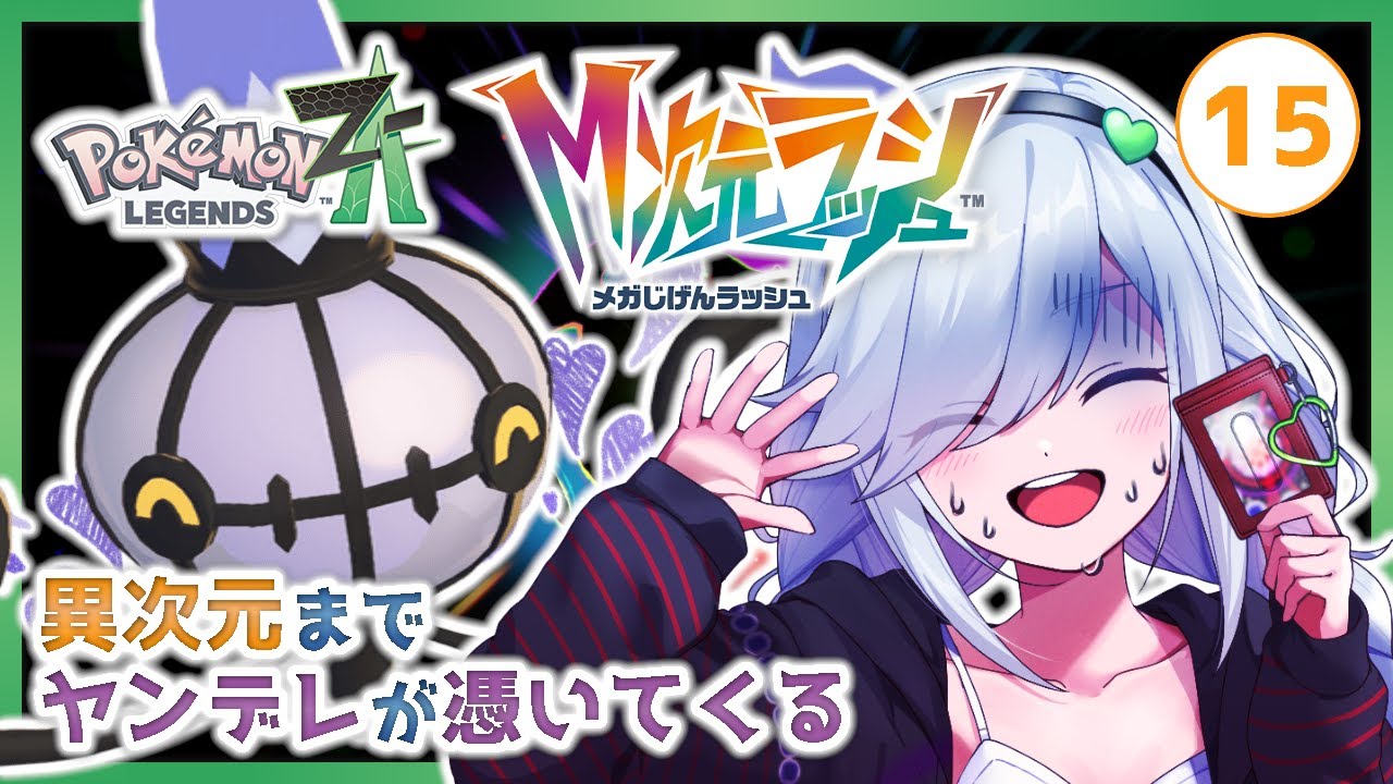 【ネタバレ注意/Part  15】サブクエスト埋めっ！『Pokémon LEGENDS Z-A』【符守マナ】#ふま生配信 #ふまな