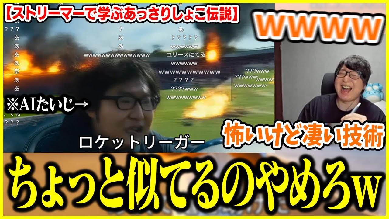 「ストリーマーで学ぶあっさりしょこ伝説」の自分の登場シーンを見て爆笑するたいじ【切り抜き】