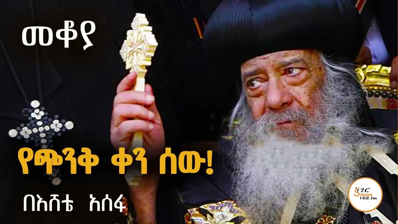 Mekoya - Pope Shenouda III of Alexandria የጭንቅ ቀን ሰው! ፓትርያሪክ ሺኖዳ በእሸቴ አሰፋ
