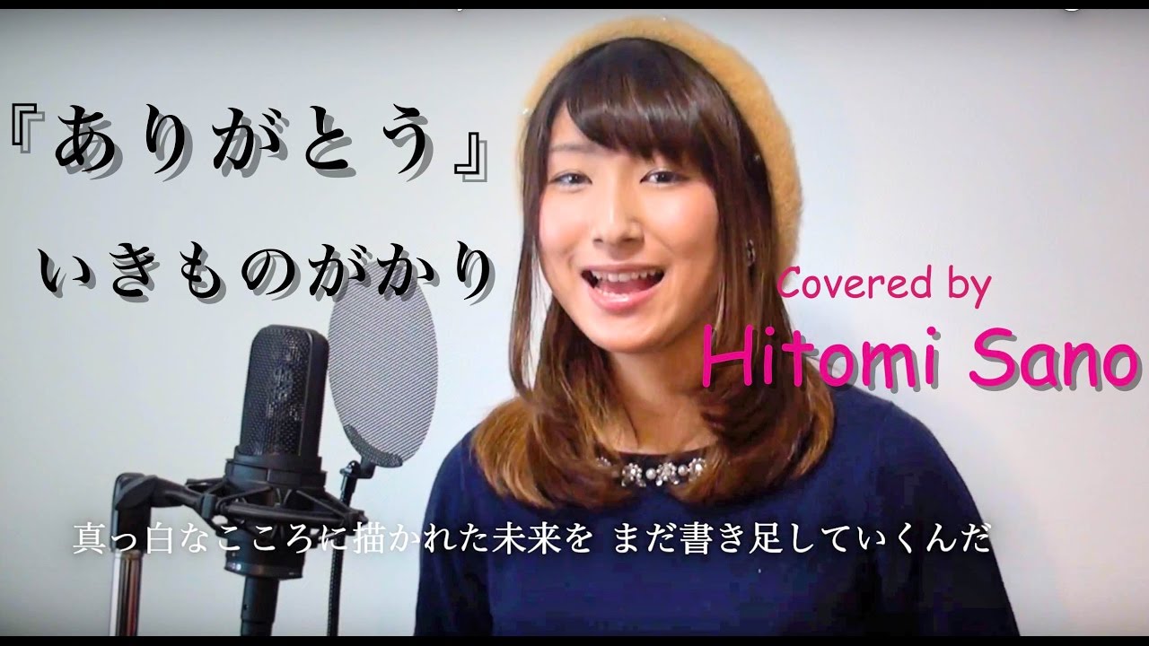 ありがとう / いきものがかり  Covered by Hitomi Sano