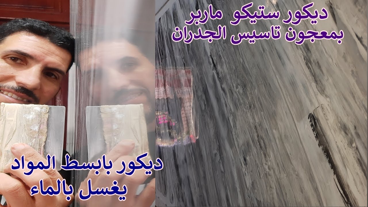 ديكور ستيكو ماربر بمعجون لاندوي  أسهل طريقة الإستعمال