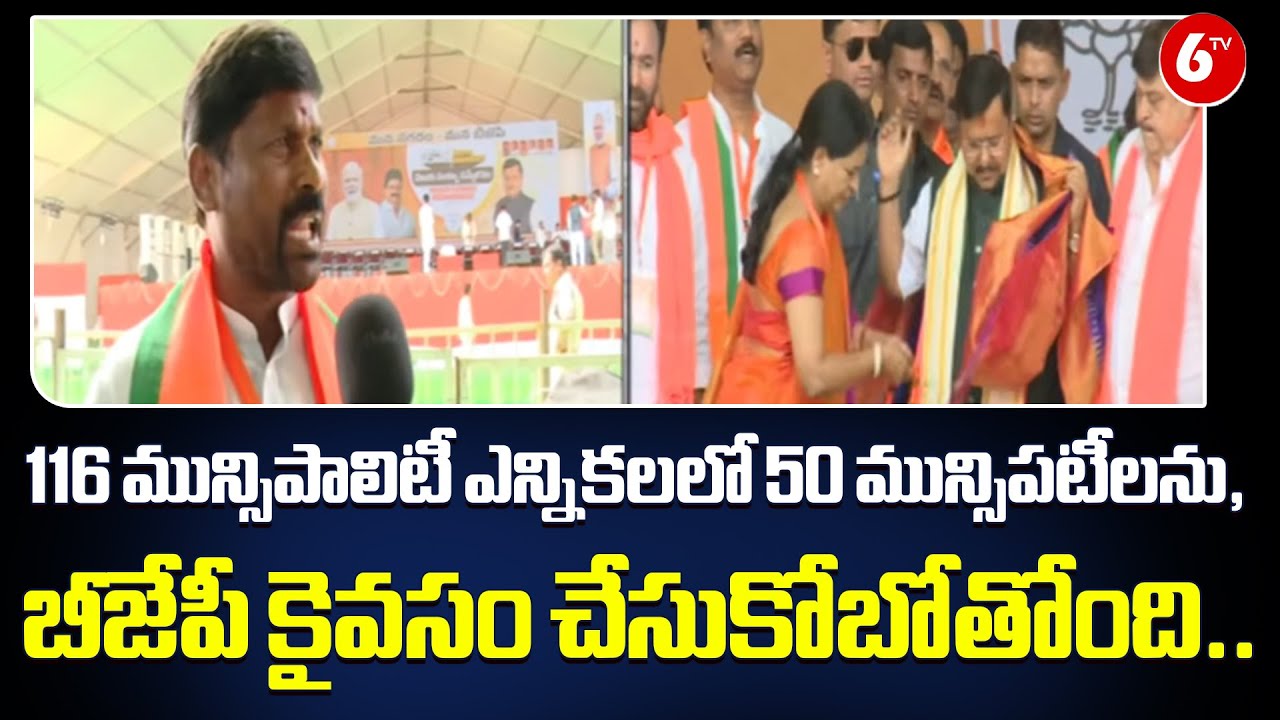 BJP Set to Capture 50 Municipalities Out of 116 | Guvvala Balaraju’s Bold Prediction | BJP | @6TV