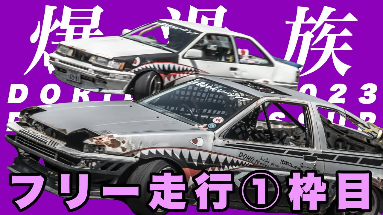 ドリドレ2023・フリー走行１枠目（10～13時） [230504]