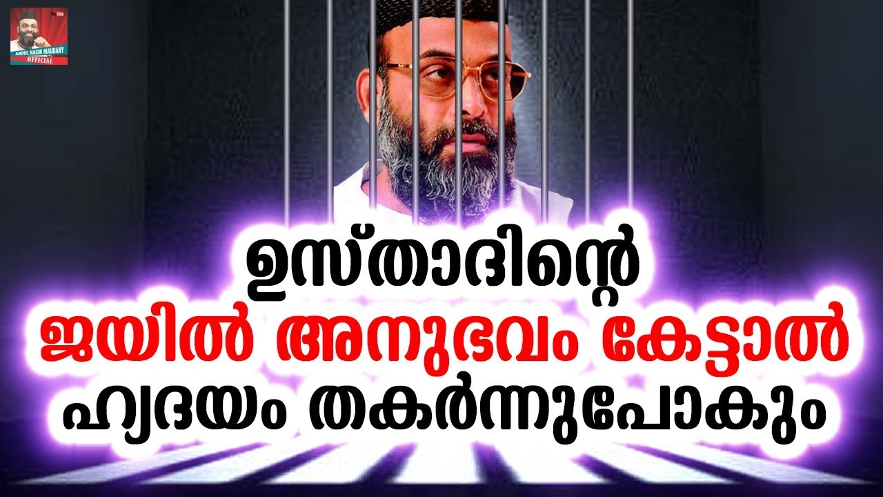 സേലം കോയമ്പത്തൂർ ജയിലിനെ കുറിച് ഉസ്താദ് പറയുന്നത് കേട്ടാൽ മനസ്സ് തകർന്നുപോകും│ ABDUL NASIR MAUDANY