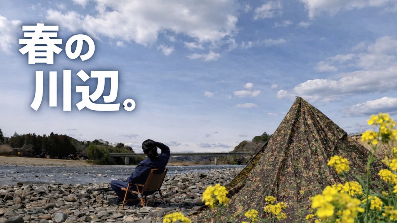 春の川辺のデイキャンプ｜これからの過ごし方とカレーめん