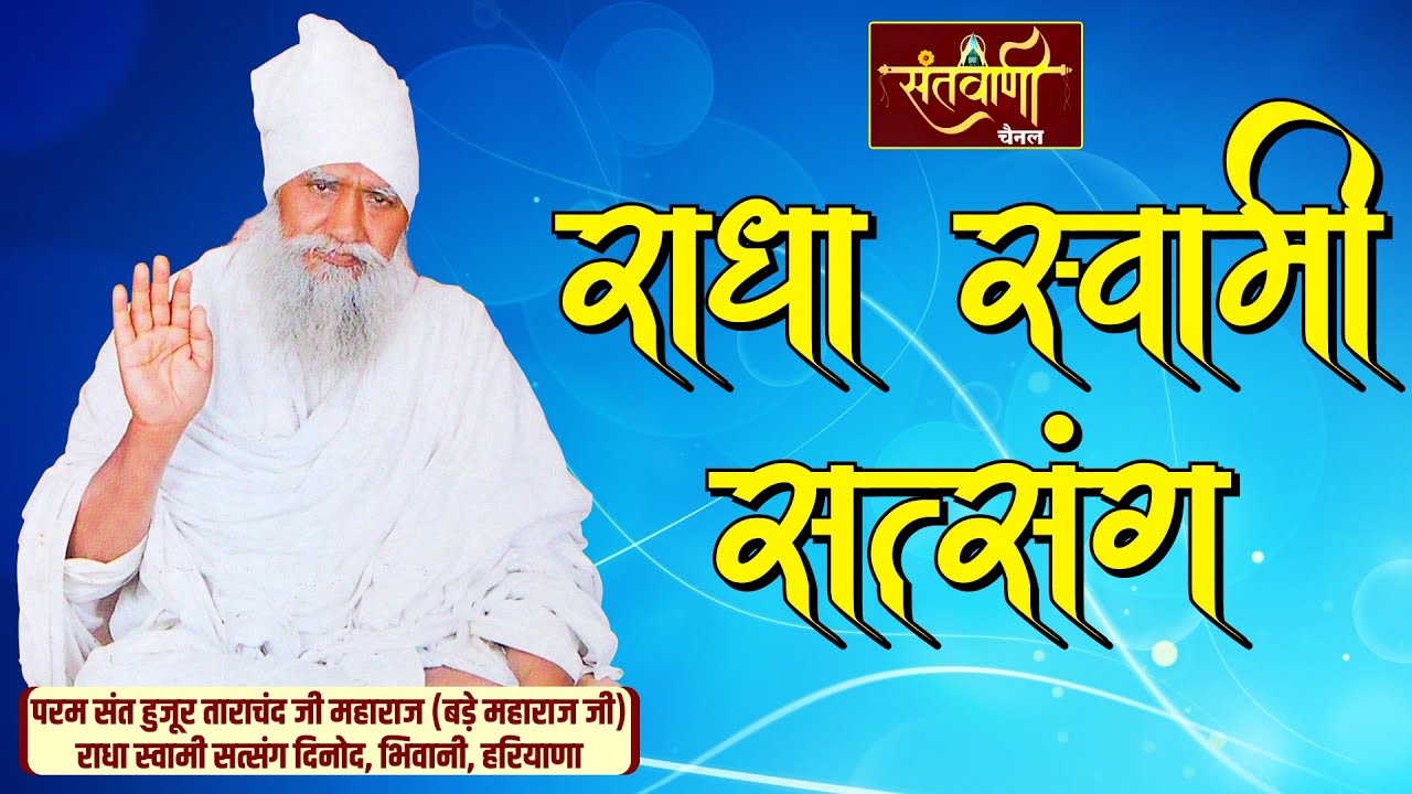 Ep-33 | सत्संग प्रवचन | परम संत हुजूर ताराचंद जी महाराज (बड़े महाराज जी) | राधा स्वामी सत्संग (दिनोद)