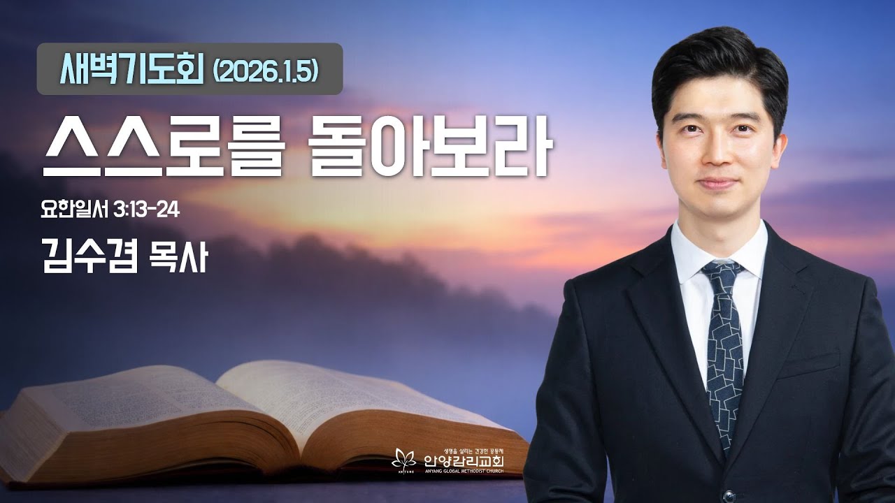 [안양감리교회 새벽기도회] 2025.1.5 월 | 김수겸 목사