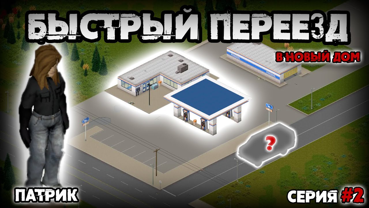 Патрик | Дом на Колесах! (Серия 2) [Project Zomboid b.42]