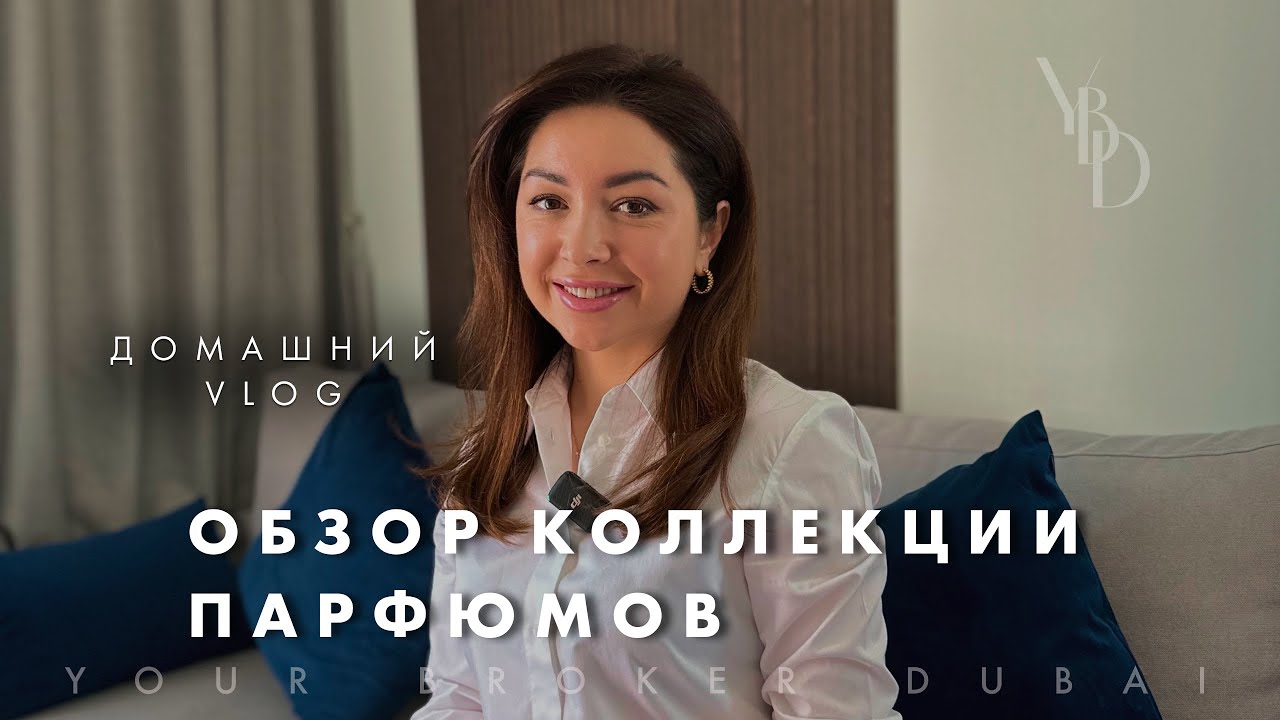 КАК ПАХНЕТ ДУБАЙ? КОЛЛЕКЦИЯ ПАРФЮМОВ ВАШЕГО БРОКЕРА