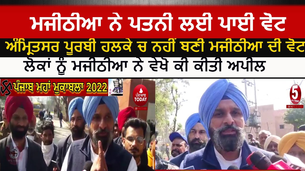 bikram majithia vote poll for wife in majitha | bikram majithia apeal to punjab voters | amritsar |