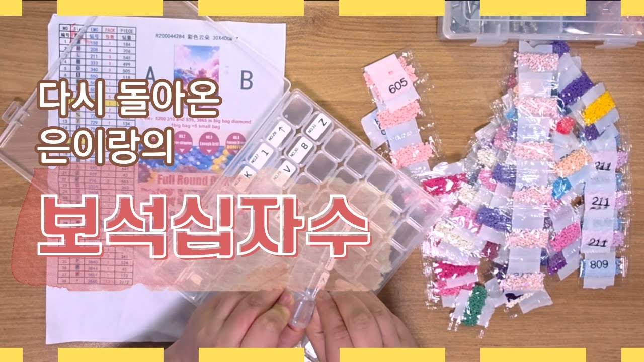 다시 돌아온 보석십자수 언박싱하고 정리하기✨️│AB보석십자수 예쁜풍경도안