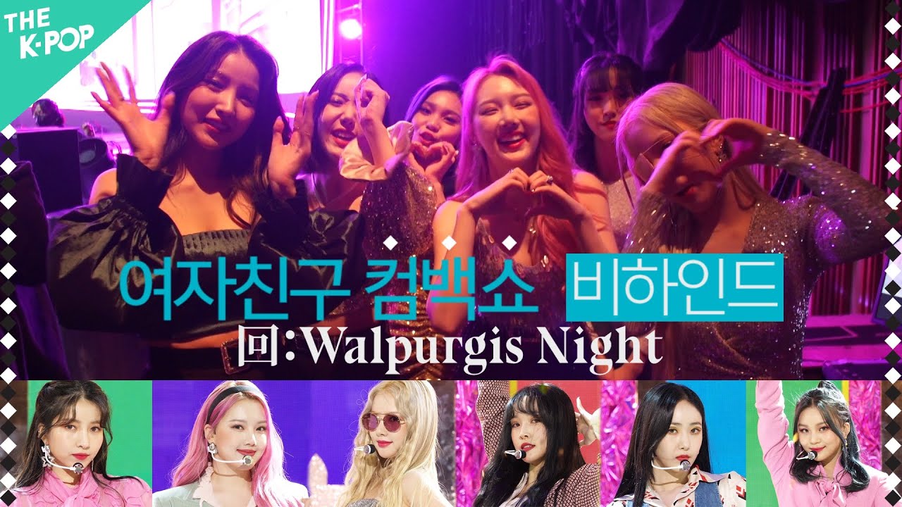 여자친구 컴백쇼 비하인드 回: Walpurgis Night | GFRIEND COMEBACK SHOW BEHIND