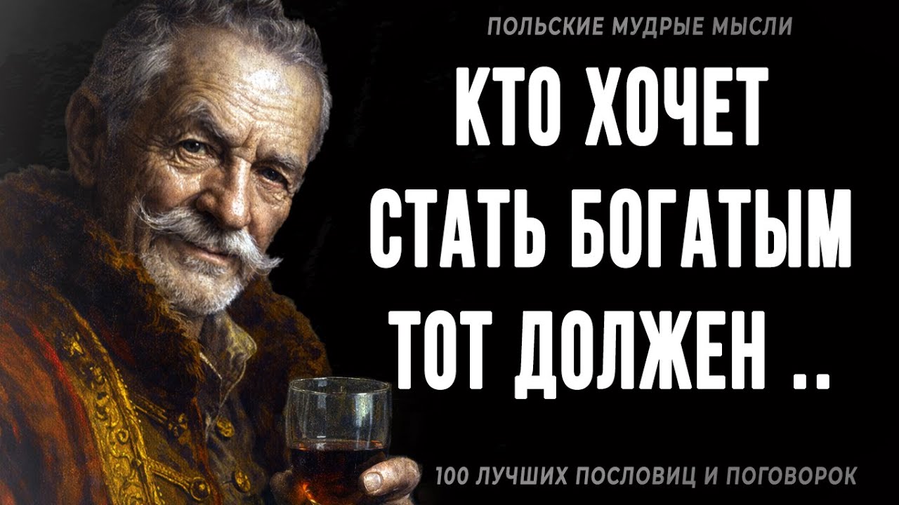 100 Польских пословиц и поговорок, которые ты должен знать | Цитаты, афоризмы, мудрые мысли
