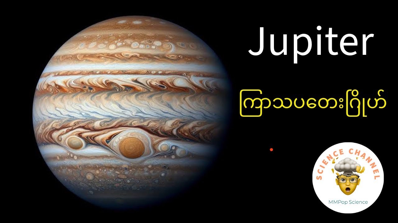 Jupiter (ခေါ်) ကြာသပတေးဂြိုဟ်