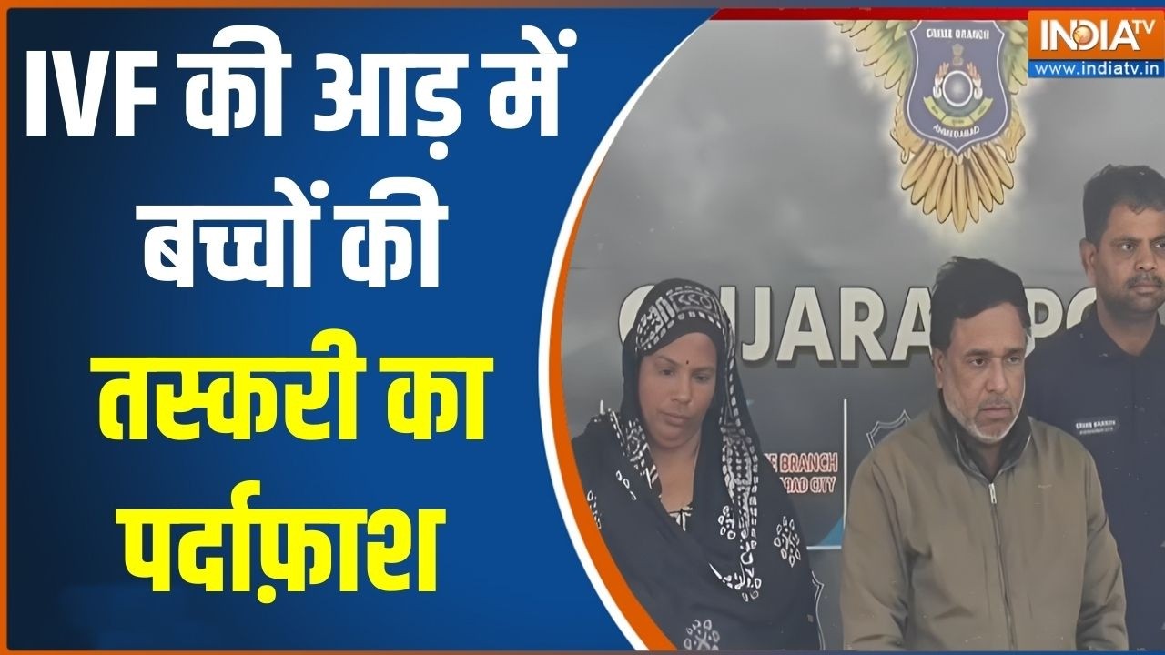 Child trafficking exposed: IVF की आड़ में बच्चों की तस्करी का पर्दाफ़ाश | Ahmedabad | Gujarat News