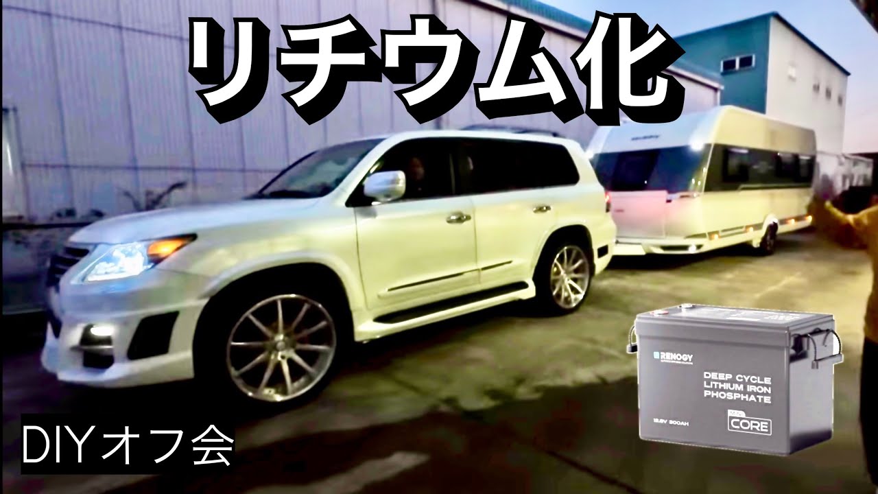 キャンピングトレーラー！車中泊が楽しくなるDIYオフ会【鉛仕様のHobbyをリチウム化】