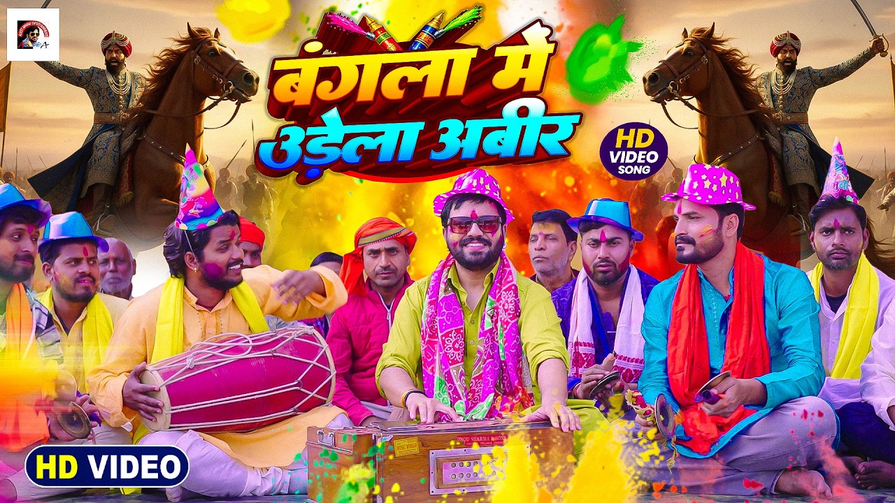 #video | बंगला में उड़ेला अबीर | Ajeet Anand | पारंपरिक भोजपुरी होली गीत 2026 | #traditional #holi