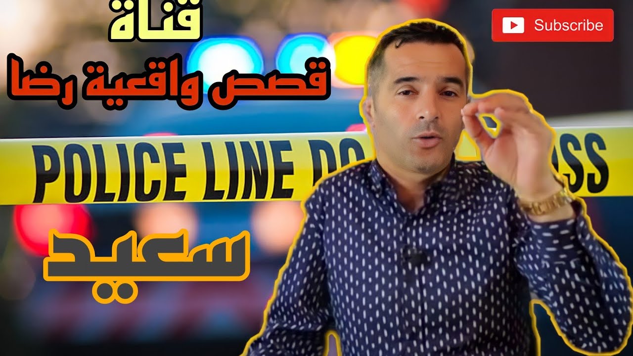 الحلقة 45 : قصص واقعية رضا | شكون قتل سعيد ؟