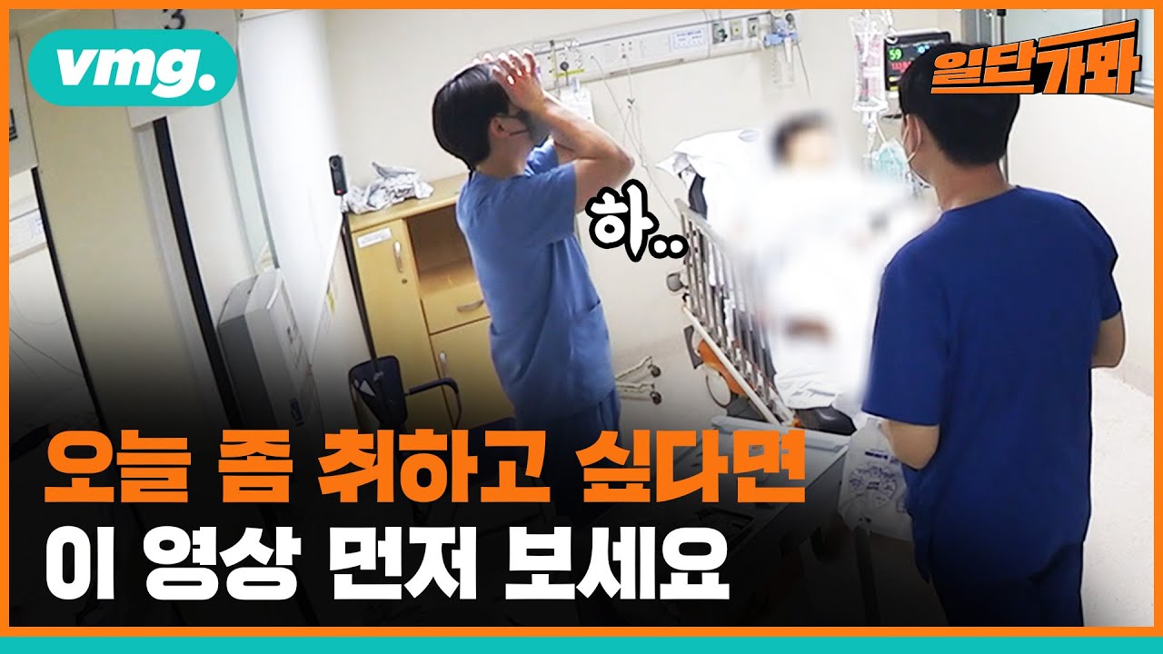 주취자 응급실, 정말 필요할까? 세금 낭비일까? / #일단가봐 / 비디오머그