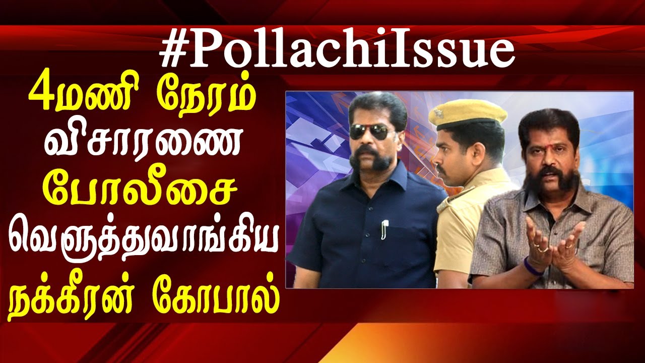 pollachi news nakkeeran gopal was questioned for 4 hours pollachi news today in tamil -  news live