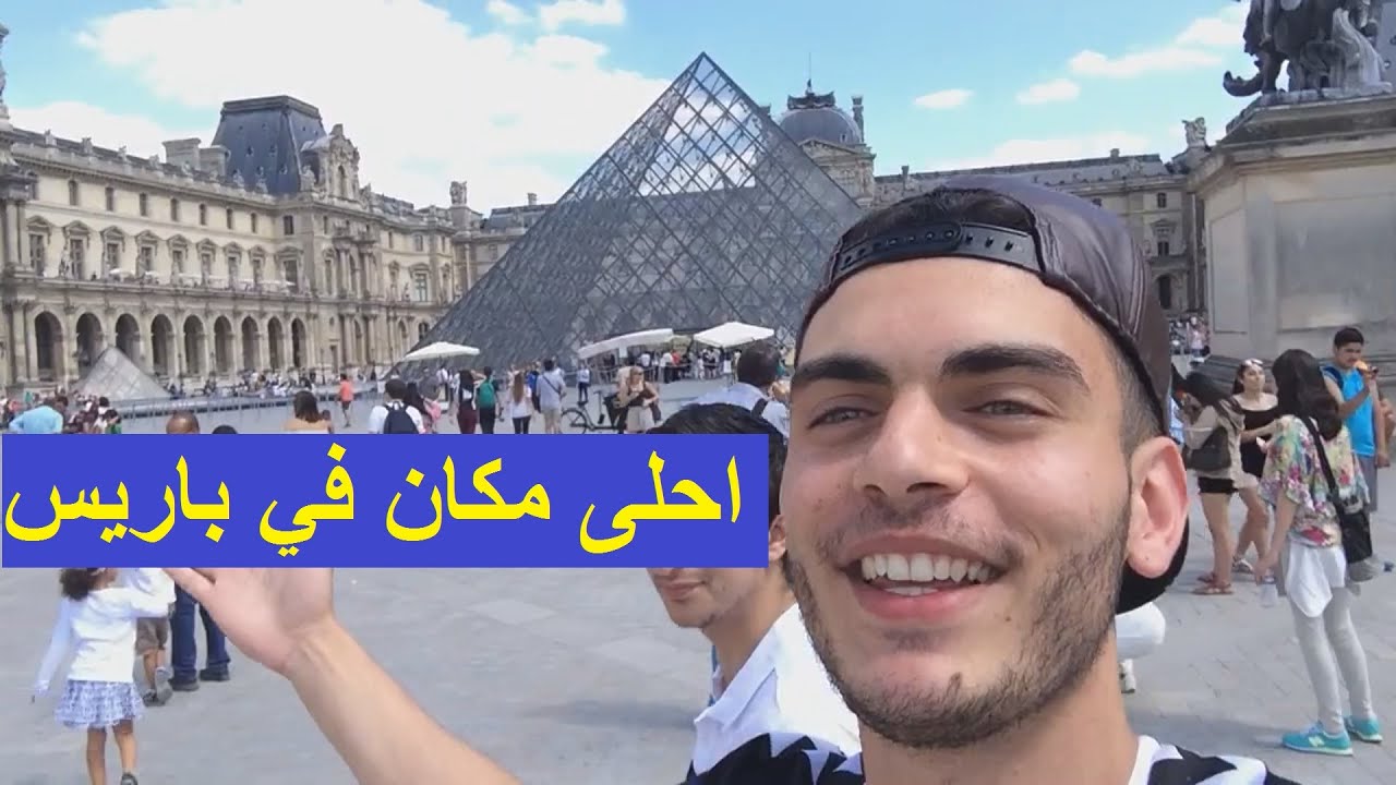 شوفوا أحلى لحظات حياتي | باريس
