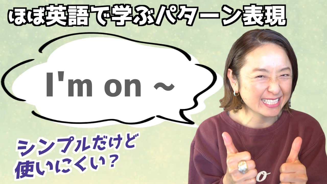 「I'm on~」の表現をマスターするための日常で使えるフレーズ20選【ほぼ英語で学ぶかんたんパターン表現】（日英両言語字幕あり）