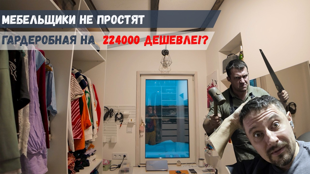 Почему мебель на заказ такая дорогая? Сделал гардеробную в 10 раз дешевле!
